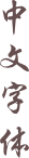 中文字体